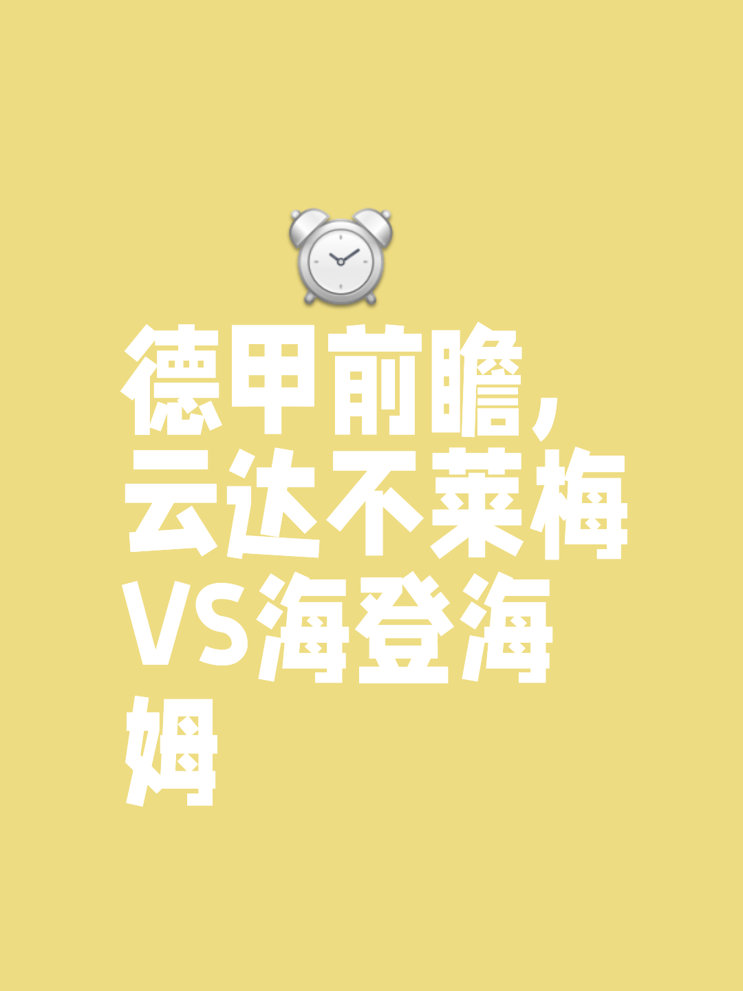 云达不莱梅全队努力拼搏，最终实现逆袭的简单介绍